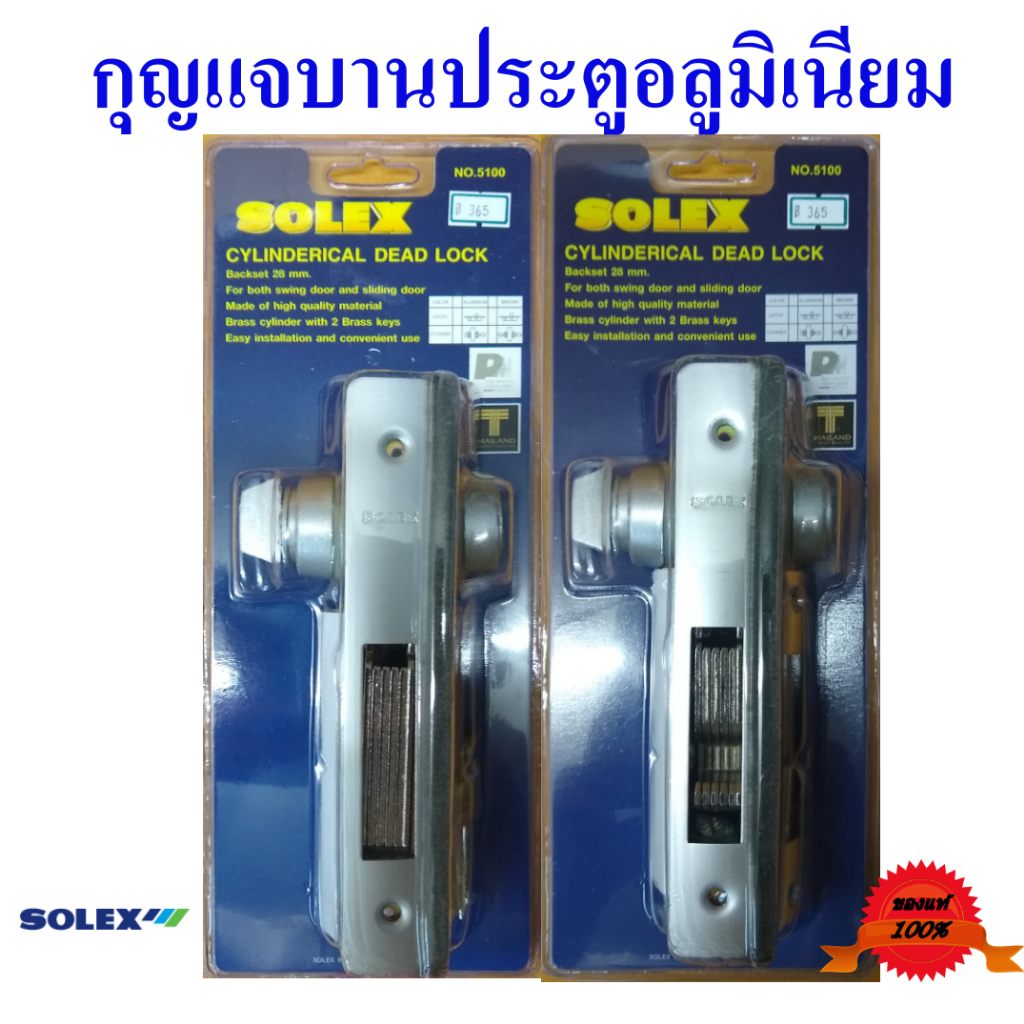 กุญแจบานประตูอลูมิเนียม มีทั้งแบบบานผลักและบานเลื่อน สีขาว เงิน หรือดำ ยี่ห้อ โซเล็กซ์, Cylinderical dead lock