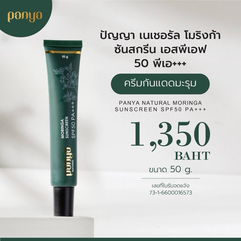 Panya Moringa Sunscreen ครีมกันแดดมะรุม ปกป้องผิวจากรังสี UVA แลพ UVB ขนาด 50 g.
