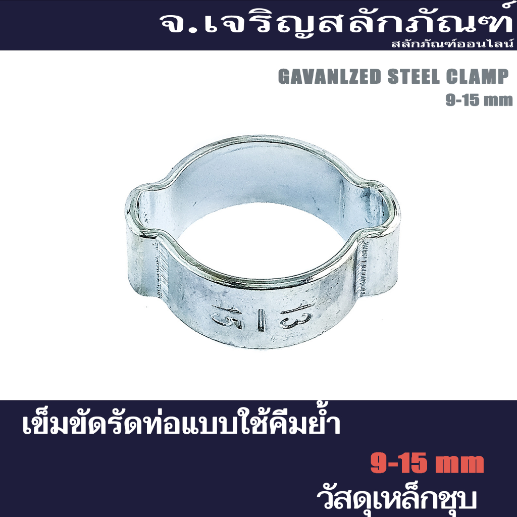 เข็มขัดรัดท่อแบบใช้คีมย้ำ ขนาด 9-46 mm คุณภาพอย่างดี แคล้มรัดท่อ เข็มขัดรัดท่อรัดแบบย้ำมีหูสองข้าง (แพ็คละ 1 ชิ้น)