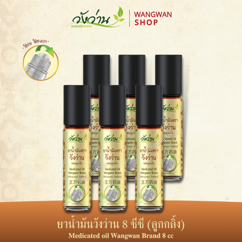 [ยกแพ็ค 6 ขวด]ยาน้ำมันวังว่าน ขนาด 8 ซีซี Medicated oil Wangwan Brand
