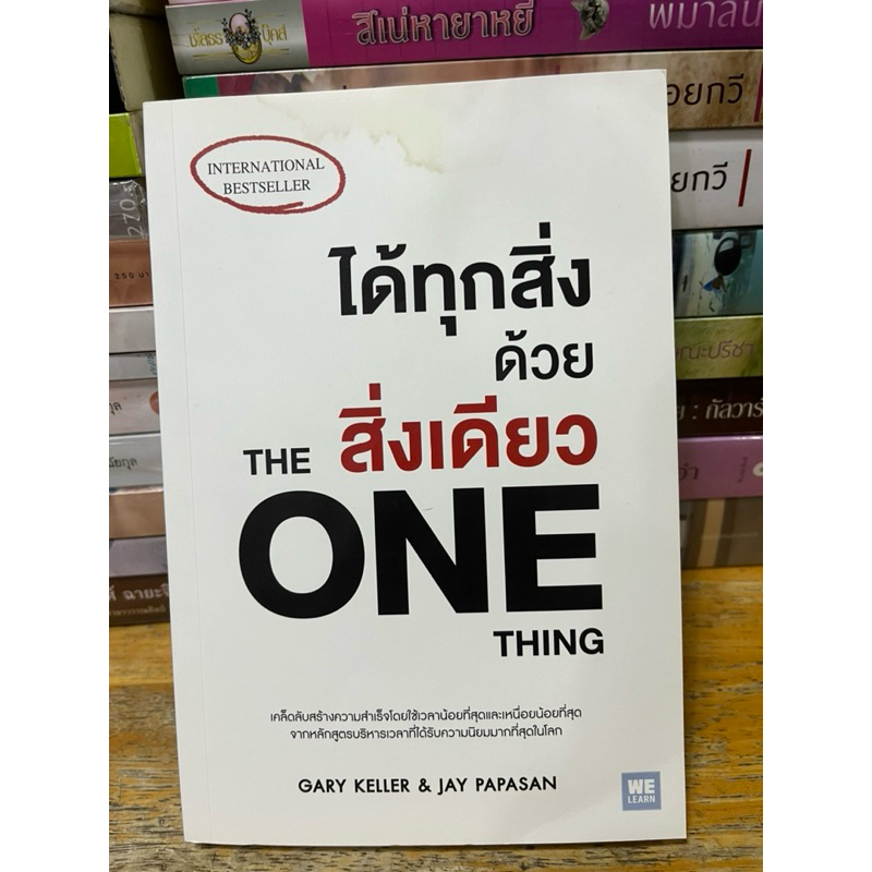 ได้ทุกสิ่งด้วยสิ่งเดียว The One Thing #หนังสือมือสอง