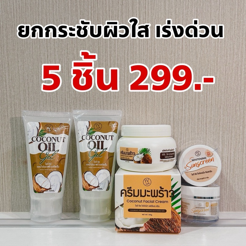 เซตยกกระชับผิวหน้า ใหม่ ครีมมะพร้าวสกัดเย็นเฉพาะผิวหน้า ครบสูตรบำรุง ปกป้องผิว ฝ้า กระสิว ริ้วรอย ในเซตเดียว
