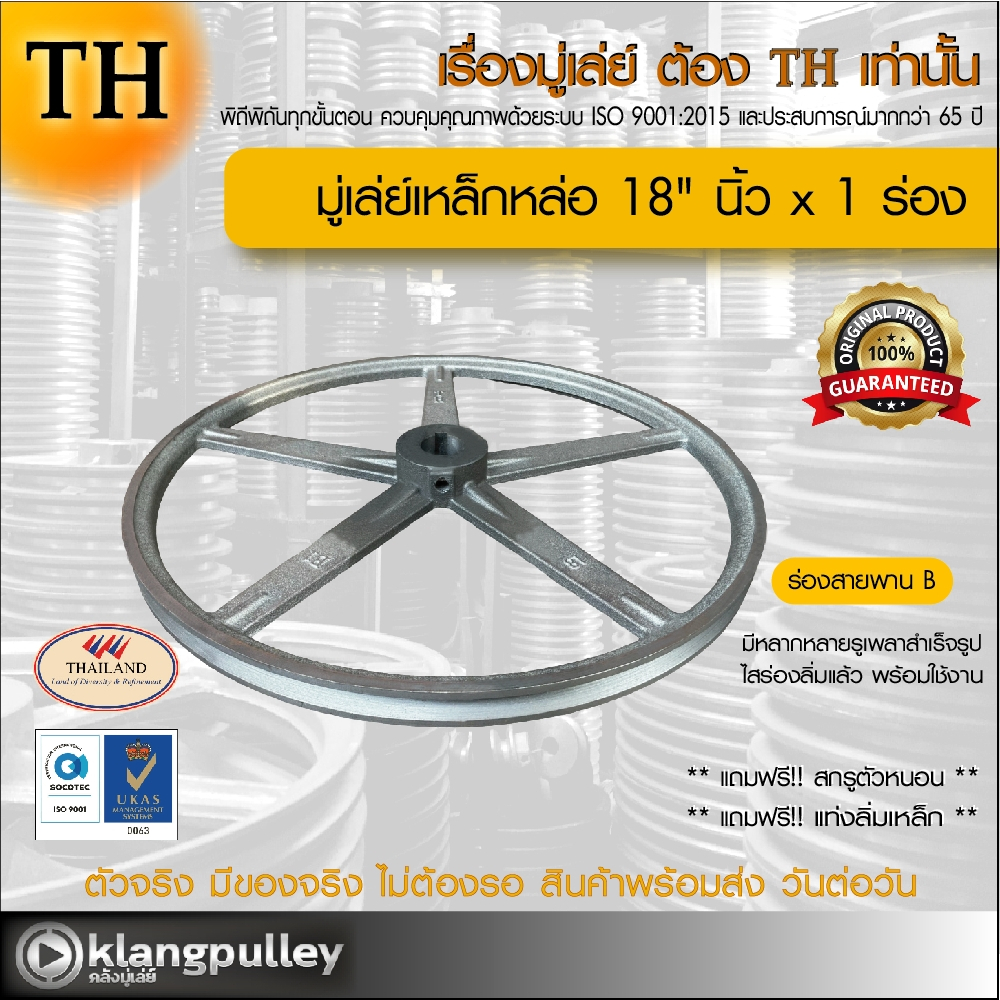 มู่เล่ย์เหล็กหล่อ Ø 18" นิ้ว x 1 ร่อง เกรดพรีเมี่ยม (ร่อง B) พูลเล่ย์ รถเกี่ยว TH