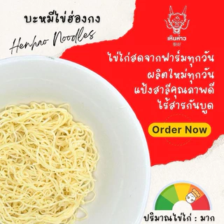 บะหมี่ไข่ 500 กรัม เส้นแบน หยก ฮ่องกง เส้นสด จากโรงงานโดยตรงผลิตทุกวัน