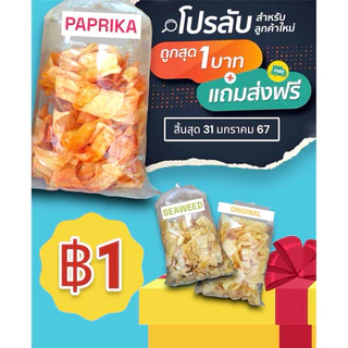 มันสำปะหลังทอดกรอบ 500กรัม (1000กรัมอยู่อีกหน้าสินค้าค่ะ) 📍ไม่ใช่มันฝรั่ง📌