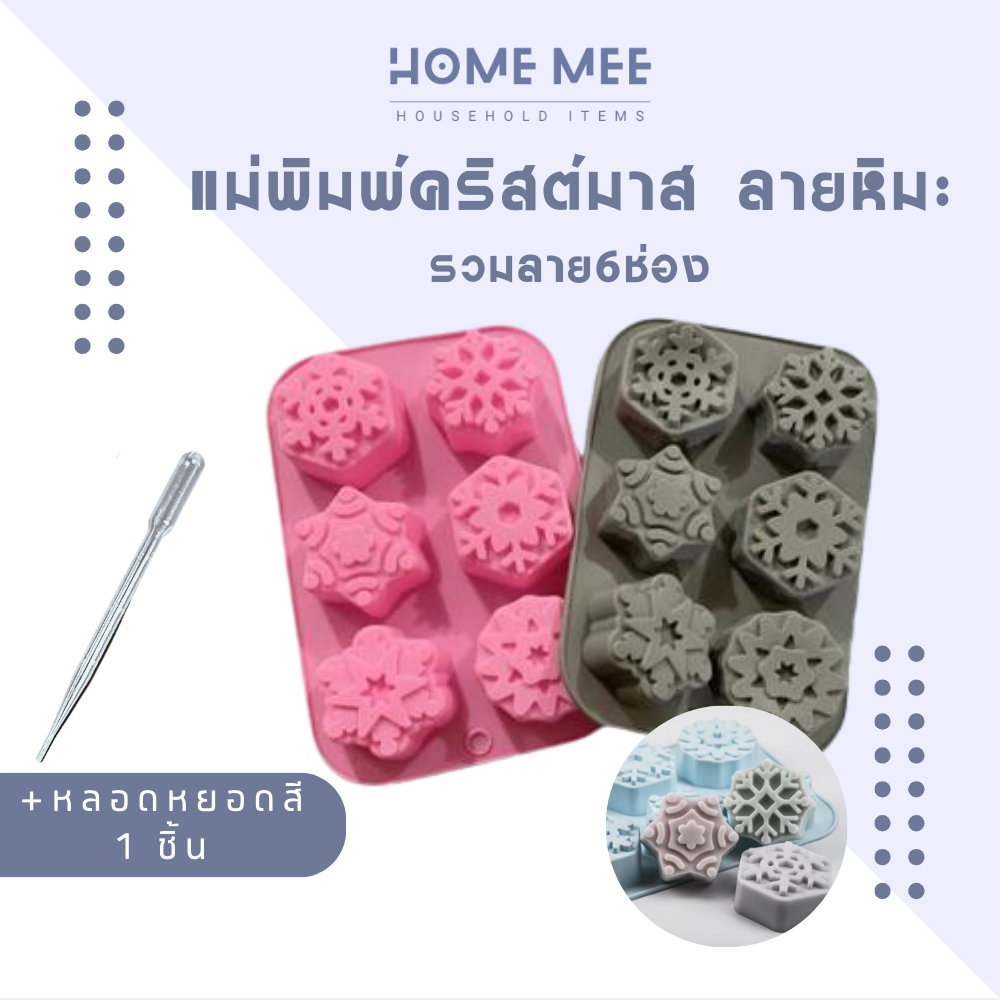 แม่พิมพ์ซิลิโคน พิมพ์ขนม คริสมาสต์ หิมะ ทำขนม น้ำแข็ง วุ้น พร้อมส่งจากไทย Hommee