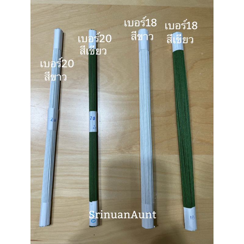 ลวดดอกไม้ประดิษฐ์,ลวดเบอร์18,ลวดเบอร์20