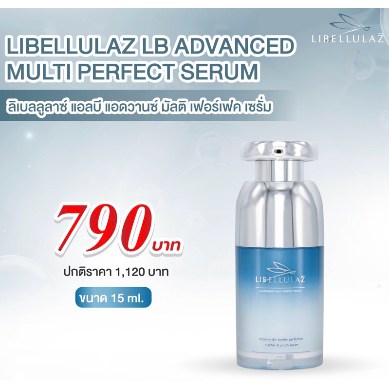 LIBELLULAZ LB ADVANCED MULTI PERFECT SERUM ลิเบลลูลาซ์ แอลบี แอดวานซ์ มัลติ เพอร์เฟค เซรั่ม ขนาด15ml