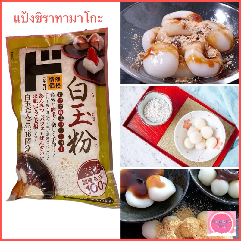 [แพคเกจใหม่] แป้งชิราทามาโกะ Shiratamako Gishi แป้งข้าวเหนียวญี่ปุ่น 100% ใช้ทำ ชิราทามะ ดังโงะ ไดฟุกุ โมจิ ไข่มุกโมจิ