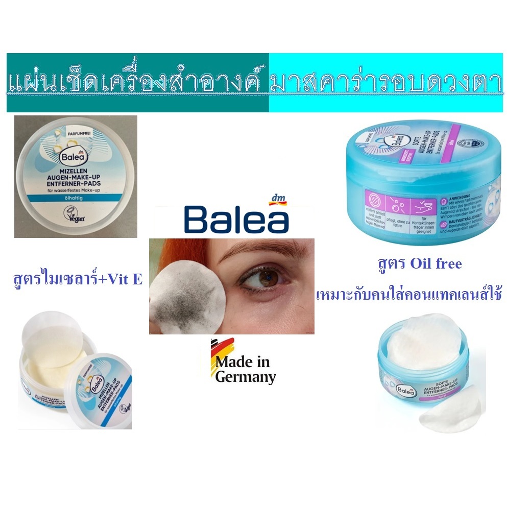 แผ่นเช็ดมาสคาร่า Eye remover Balea Mizellen Augen-Make-Up Entferner Pads หนึ่งกล่อง บรรจุ 50แผ่น จากเยอรมัน