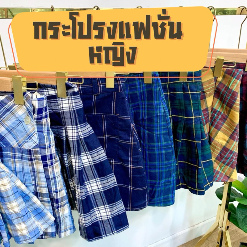 2/3กระโปรงแฟชัน ญี่ปุ่น มือสอง