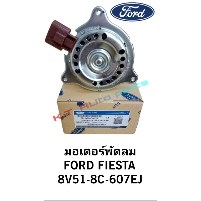 มอเตอร์พัดลม FORD FIESTA #8V51-8C-607EJ