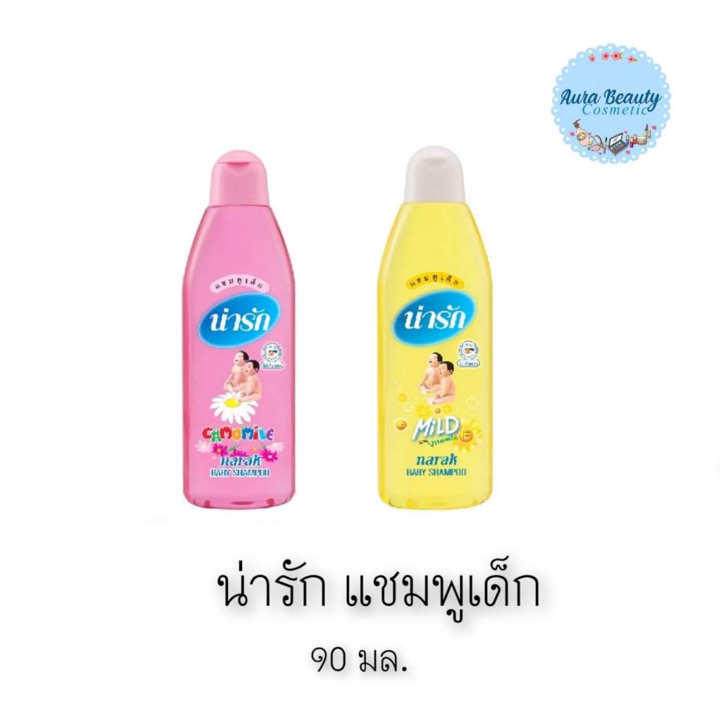 📍 (1ขวด) Narak Baby Shampoo 90 มล. น่ารัก แชมพูเด็ก สูตรคาโมมายด์ & อ่อนใส