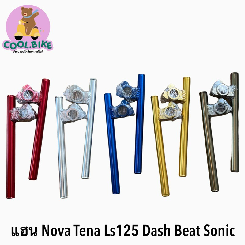 แฮนด์ nova tena sonic LS125 dash beat 26mm **เอียง 15องศา **