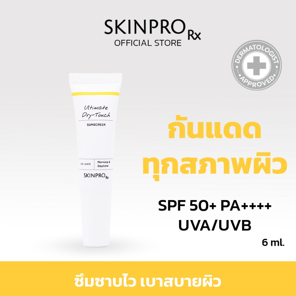 SKINPRO Rx Ultimate Dry-Touch Sunscreen ครีมกันแดด ทุกสภาพผิว SPF50+ PA++++ เนื้อสัมผัส Dry-Touch 6 ml
