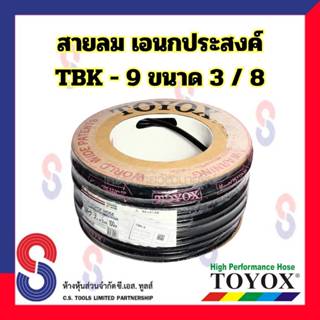 สายลม เอนกประสงค์ TOYOX รุ่น TOYOBLACK -TBK-9 ขนาด 3/8 แบ่งข…