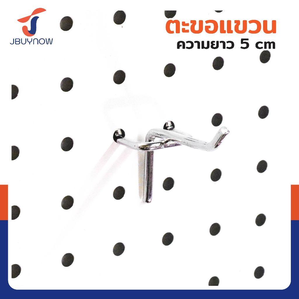 ตะขอแขวน กว้าง 2.5cm ยาว 5 - 30cm JBUYNOW HTY