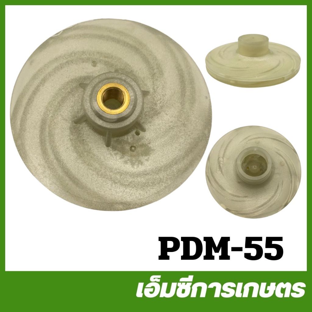 PDM-55 ใบพัดน้ำ 1/2 HP PC ปั๊มน้ำ ปั๊มเจ็ท ปั๊มหอยโข่ง ปั๊มดูดโคลน ปั๊มเปลือย ปั๊มแช่