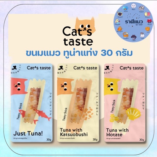 [ 1 ซอง ] Cat's Taste แคทเทสต์ ปลาทูน่าแท่ง ขนาด 30 กรัม [ 1 ซอง ]
