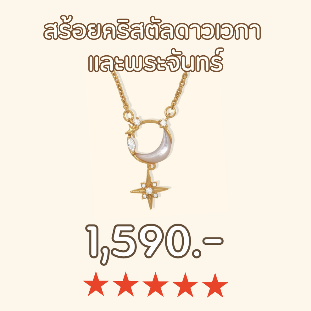 Shependence สร้อยคริสตัลดาวเวกา เเละพระจันทร์ ( Crystal Vega Star with Half Moon Y Necklace)