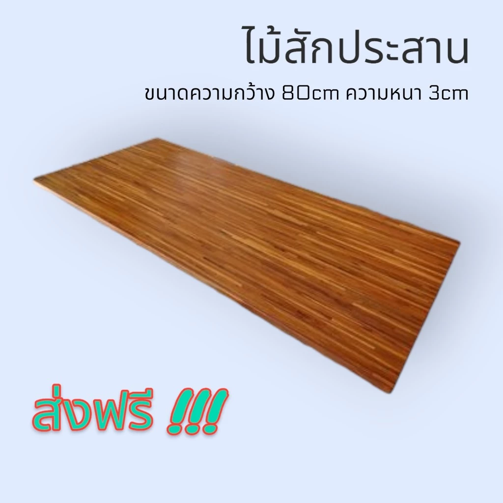 ไม้สักประสาน หน้ากว้าง 80 cm