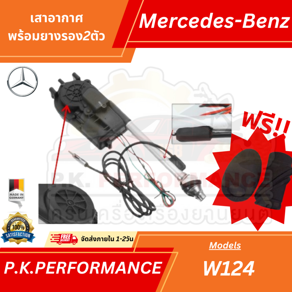 เสาอากาศรถเบนซ์ W124 W202 เกรดไต้หวันแถมฟรียางรองนอก-ใน 2ชิ้น!!