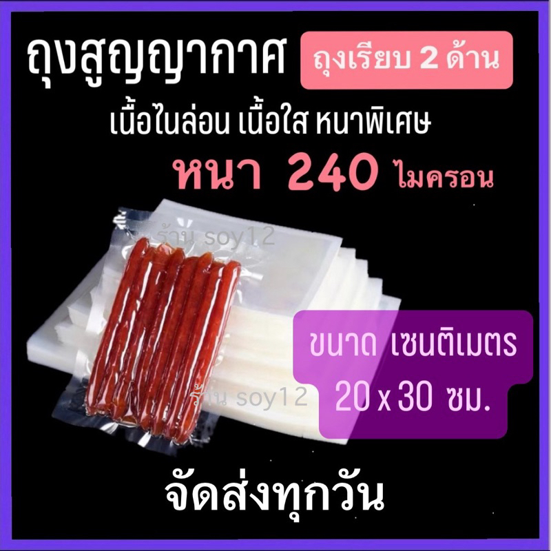 ถุงซีลสูญญากาศ (แบบเรียบ 2 ด้าน หนา240 ไมครอน)