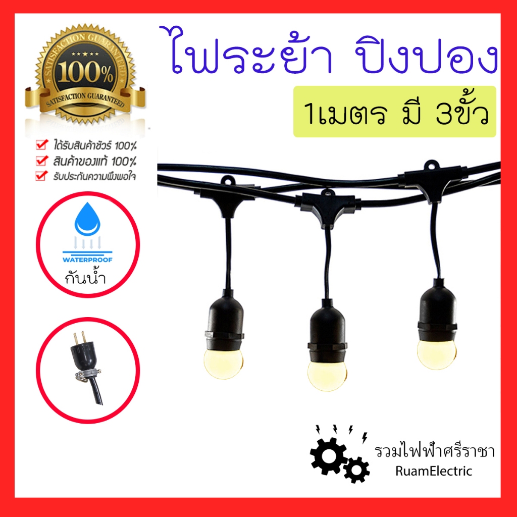 1เมตร 3ขั้ว ไฟปิงปอง สาย ไฟ ราว ระย้า สายแพร ไฟห้อย ปิงปอง ไฟประดับ ร้านอาหาร งานevent สวน LED กันน้ำ แสง วอร์ม ขาว แดง