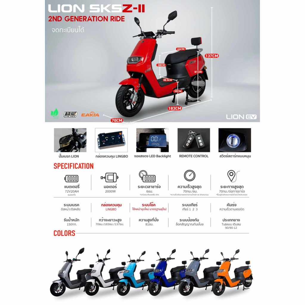 มอเตอร์ไซค์ไฟฟ้า รถไฟฟ้า Lion SKS Z2 Gen2 จดทะเบียนได้ 2000 Watt รุ่น Lion Z2 รุ่นใหม่ S24