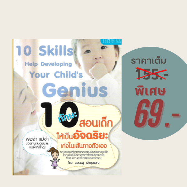(69 บาท) หนังสือการเลี้ยงดูบุตร 10 ทักษะสอนเด็กให้เป็นอัจฉริยะ เก่งในเส้นทางตัวเอง : พ่อจ๋า แม่จ๋า ช