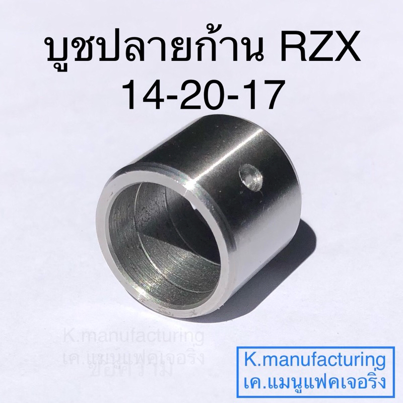 บูชปลายก้าน 14-20-17 RZX เหล็กเกรดแข็งมาก ทนทาน ทนความร้อนได้สูง มีเกียว และรู น้ำมันเลี้ยงสลัก ราคา/1ชิ้น