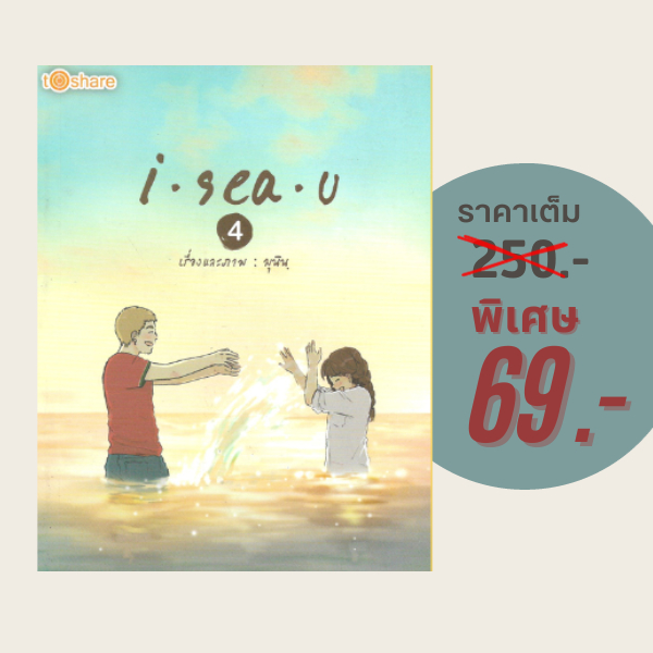 (69 บาท) หนังสือเรื่องสั้น i - sea - u 4 (ปกแข็ง) : เรื่องและภาพ มุนิน