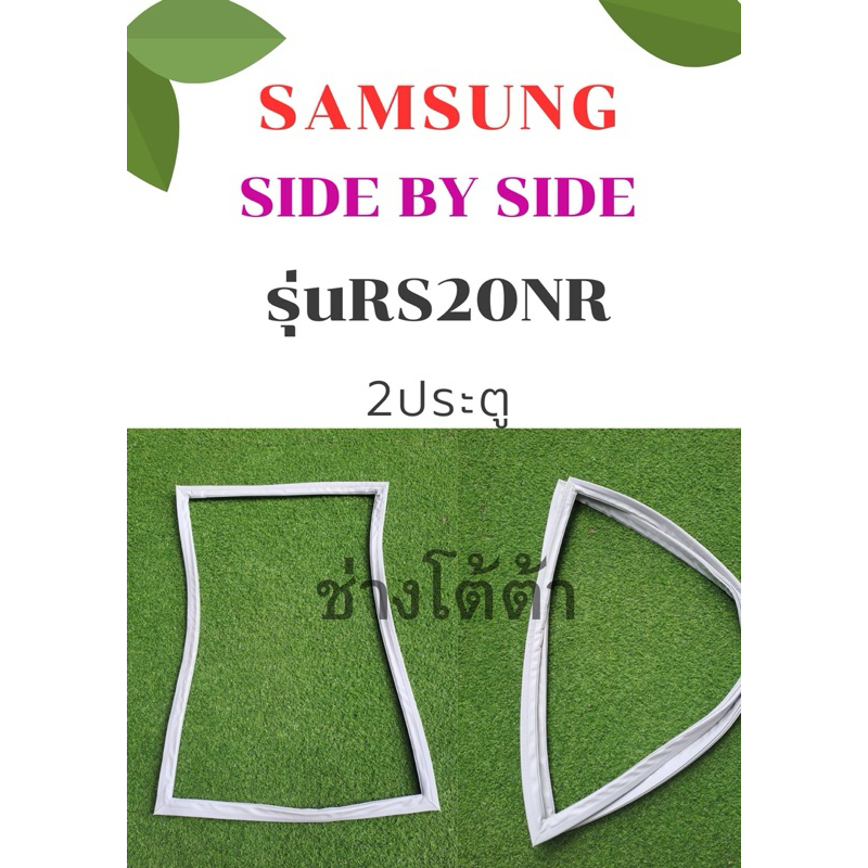 ขอบยางตู้เย็นSAMSUNGรุ่นRS20NR