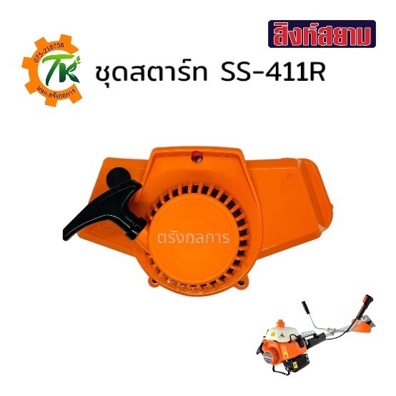 ชุดสตาร์ทสิงห์สยาม SS-411R อะไหล่เครื่องตัดหญ้าสิงห์สยาม