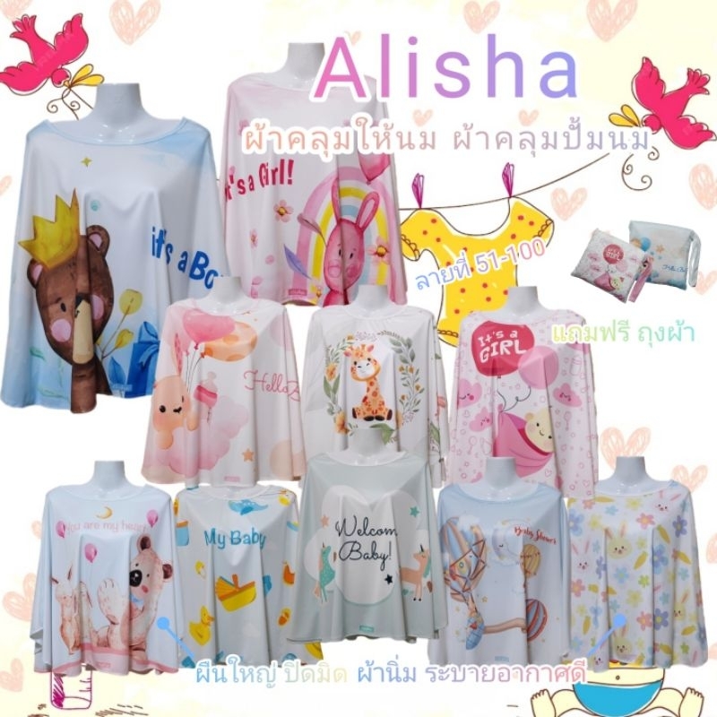 Alisha ผ้าคลุมให้นม แถมฟรีถุงผ้า หลากหลายลายให้เลือก (ลายที่ 51-100) SET A2
