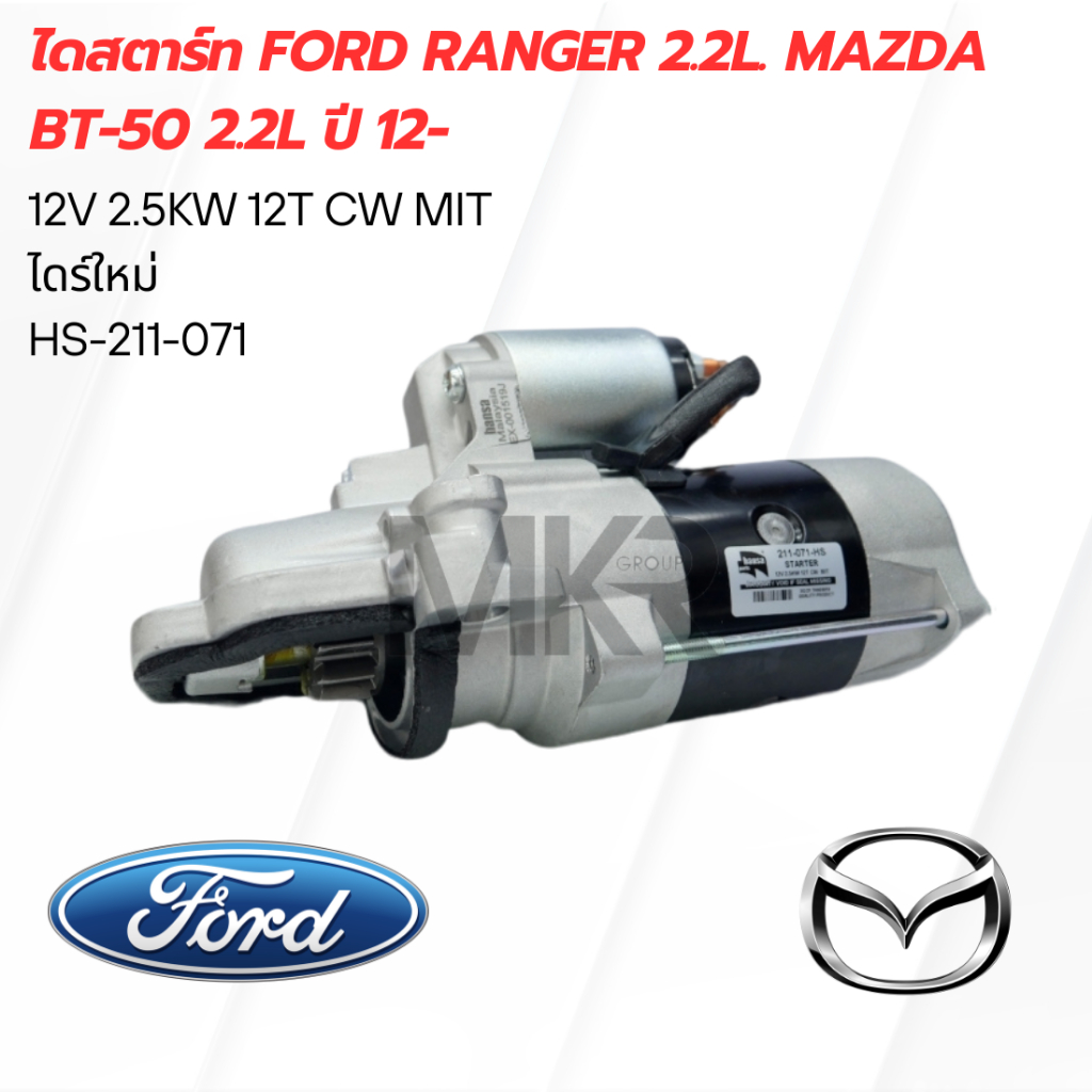 ไดสตาร์ท Ford Ranger 2.2L. Mazda BT-50 2.2L ปี 12-