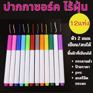 ปากกาชอร์ค ไร่ฝุ่น 1เซ็ต 12 แท่ง ใช้เขียนกระดานดำ กระจก ป้ายราคา เขียนลบได้
