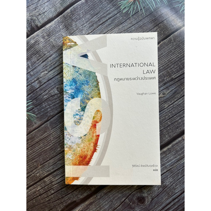 ความรู้ฉบับพกพา กฎหมายระหว่างประเทศ International Law หนังสือมือสอง