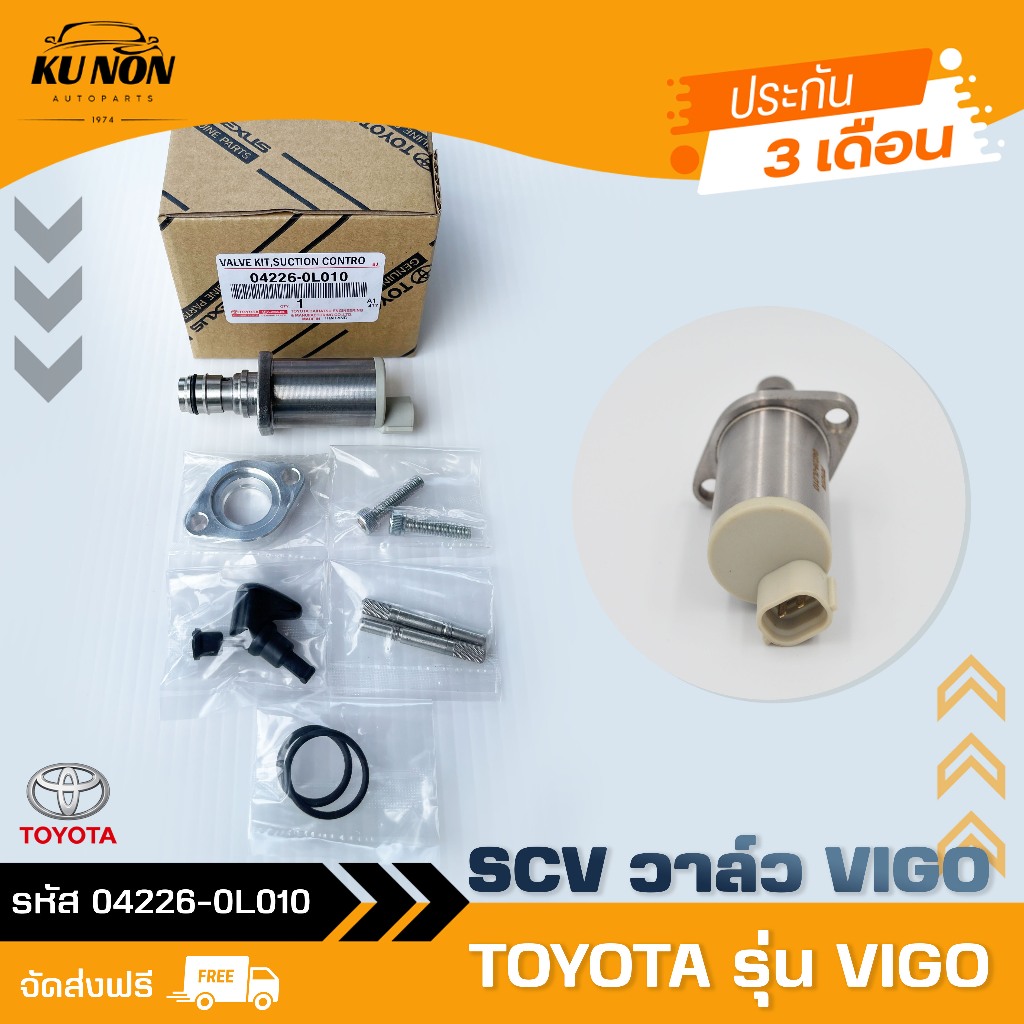 SCV วาล์ว วีโก้  ยี่ห้อ TOYOTA รุ่น VIGO รหัสสินค้า 04226-0L010