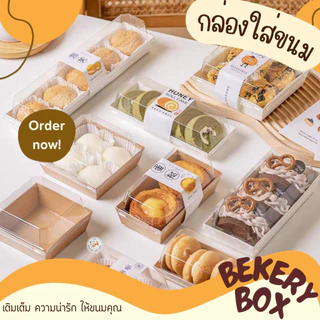 🍞ใหม่🍞 กล่องเค้ก ใส่ขนมฝาใส กันน้ำ กันน้ำมัน แพค 50/100 ใบ ใส่แซนวิช กล่องคราฟ ฝาใส