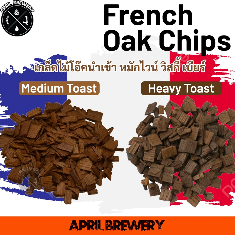 American / French Oak Chips เกล็ดไม้โอ๊ค ธรรมชาติ คั่วกลาง คั่วเข้ม Medium / Heavy Toast ฝรั่งเศส หมักไวน์ วิสกี้ เบียร์