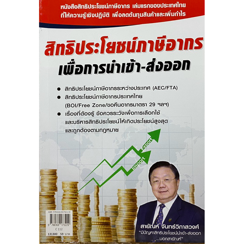 9786169173229 c112 (Chulabook_HM) หนังสือ สิทธิประโยชน์ภาษีอากรเพื่อการนำเข้า-ส่งออก