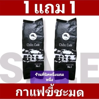 กาแฟขี้ชะมดคั่วบด 500กรัม Chồn Café 1 ถุง แถม 1( รวม 1000 กรัม)