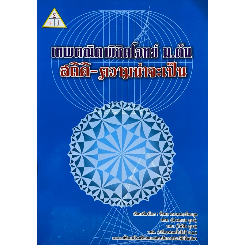 (ลดพิเศษ) **สภาพไม่สวย** เทพคณิตพิชิตโจทย์ ม.ต้น : สถิติ ความน่าจะเป็น | หนังสือสอบเข้า ม.4 | 9789990110463