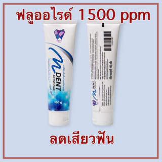 ยาสีฟัน M Dent Active Plus 100 กรัม ยาสีฟันลดเสียวฟัน ฟลูออไรต์ 1500 ppm (หมดอายุ พฤศจิกายน 2569)