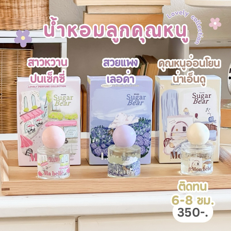 (พร้อมส่ง) Sugar Bear Lovely Collection น้ำหอมลูกคุณหนู ติดทน 6-8 ชั่วโมง ขนาด 30ml