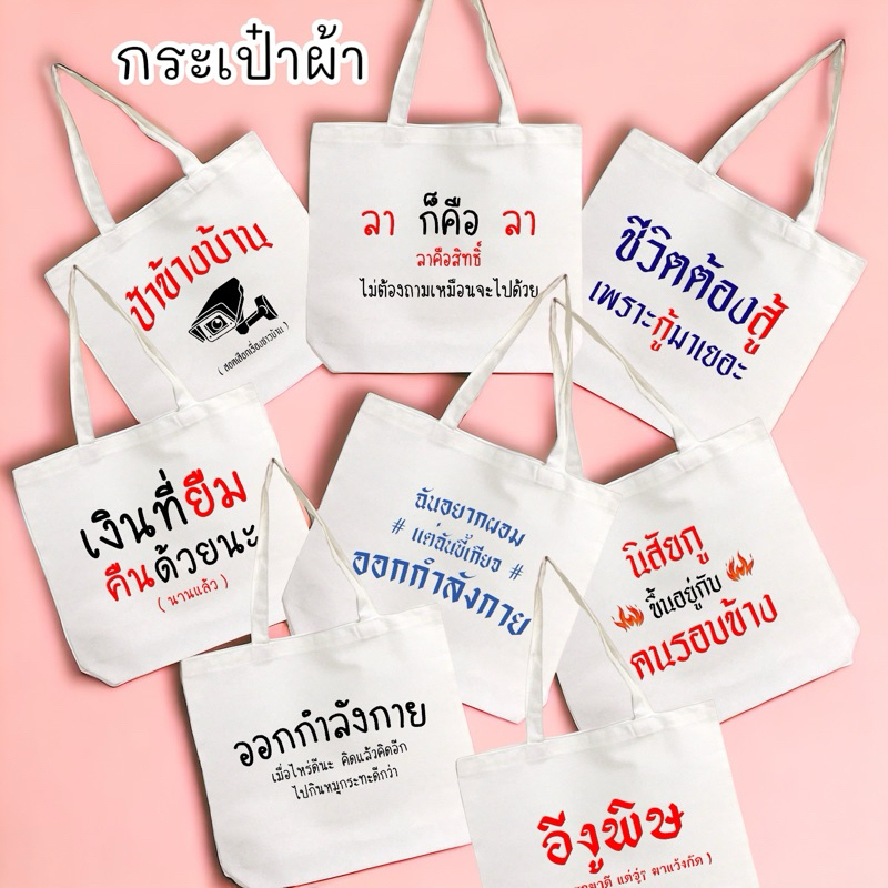 กระเป๋าผ้า สกรีนลาย ชีวิตต้องสู้ เพราะกู้มาเยอะ (กดเข้ามาดูมีอีกหลายลาย)