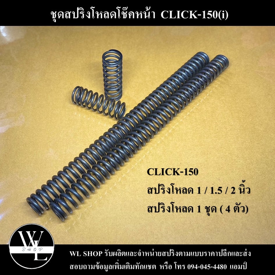 ชุดโหลดหน้า CLICK-150(i) ขนาด 1 / 1.5 / 2 นิ้ว
