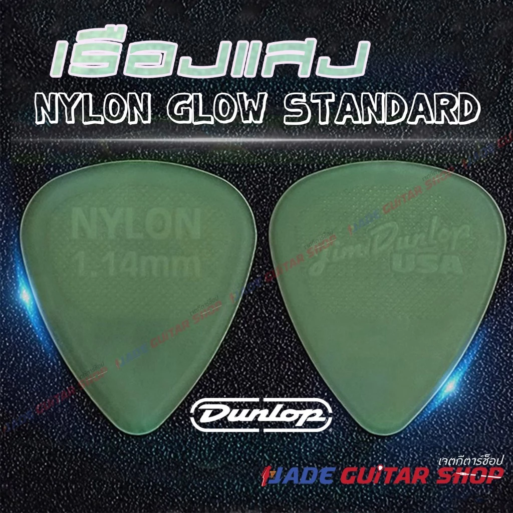 Dunlop Nylon รุ่น Dunlop Nylon Glow เรืองแสง ของแท้ 100% DUNLOP Guitar pick jim dunlop