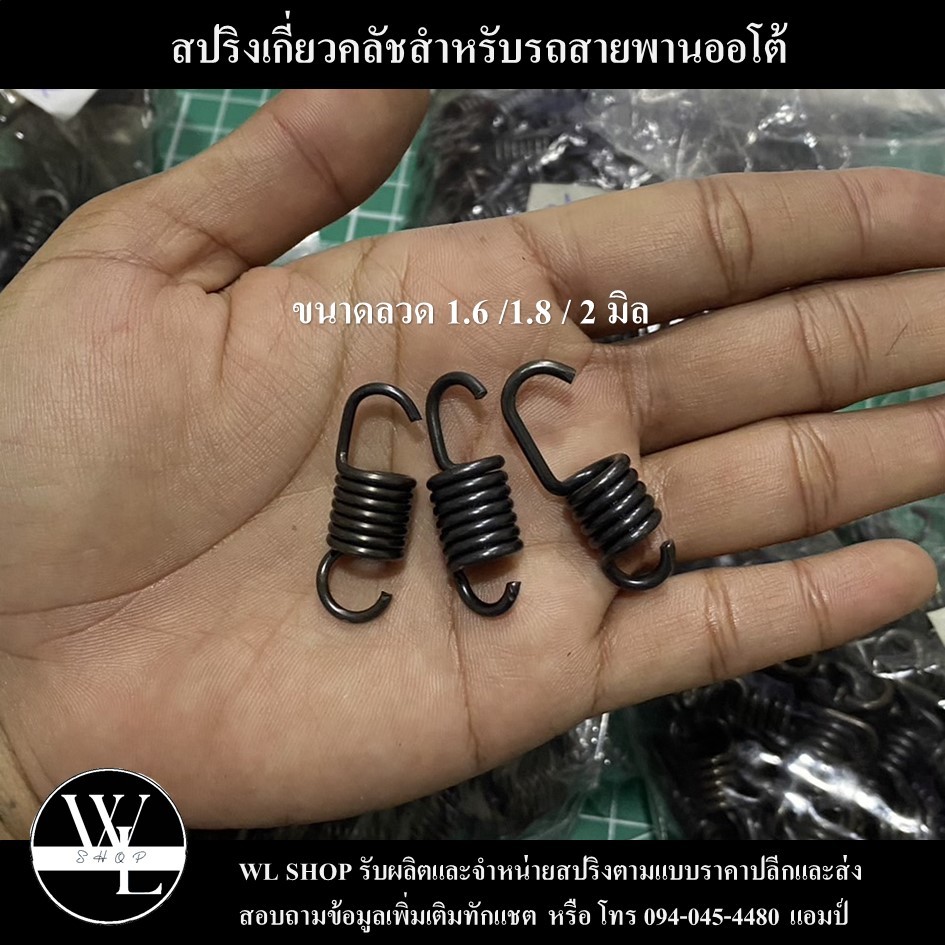 สปริงเกี่ยวคลัชแก้อาการออกตัวสั่น รอบมาไว ต้นเปิดดีท้ายไม่หาย (1ชุดมี3ตัว) ใส่รถออโต้ได้ทุกรุ่น